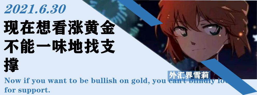 现在想看涨黄金不能一味地找支撑