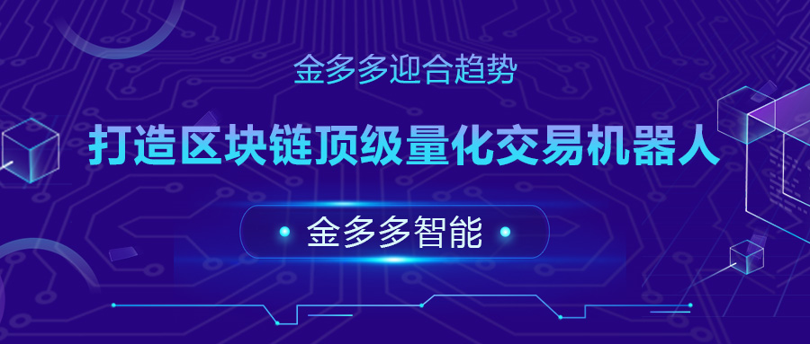 金多多智能量化系统—夺回财富增值权