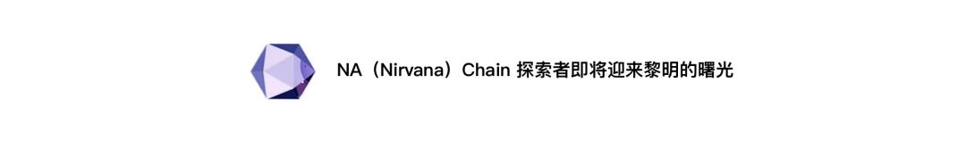 NA(Nirvana)Chain 启动NVM虚拟机将成就普惠型“世界电脑”