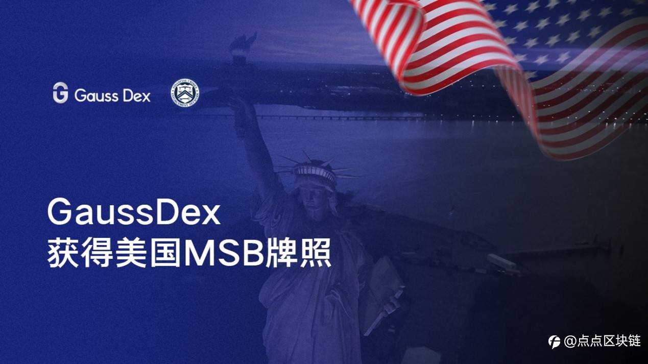 美国向 Gauss Dex 颁发 MSB 牌照