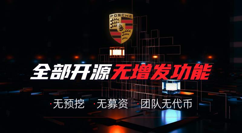 POSCHE智能合约,打造去中心化DAPP系统
