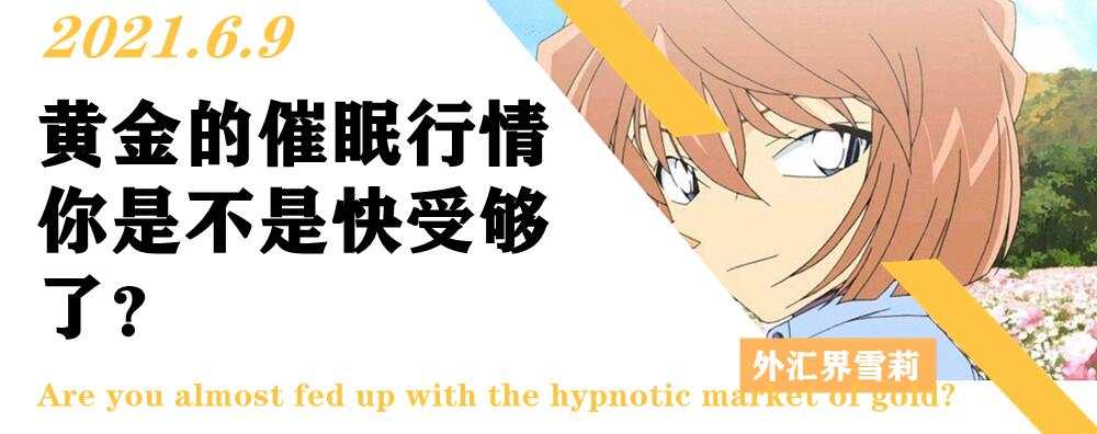 黄金的催眠行情你是不是快受够了？