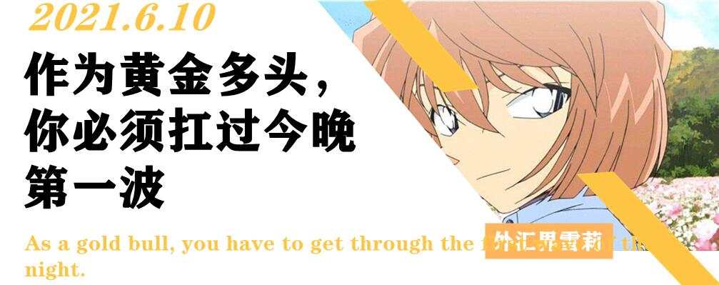 作为黄金多头，你必须扛过今晚第一波
