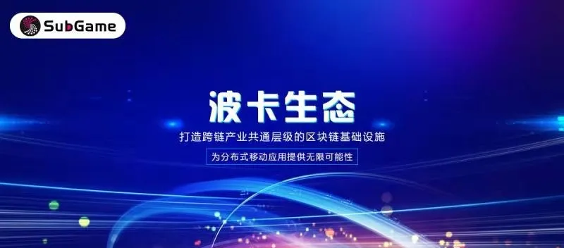 波卡生态项目SubGame打造最强跨链协议