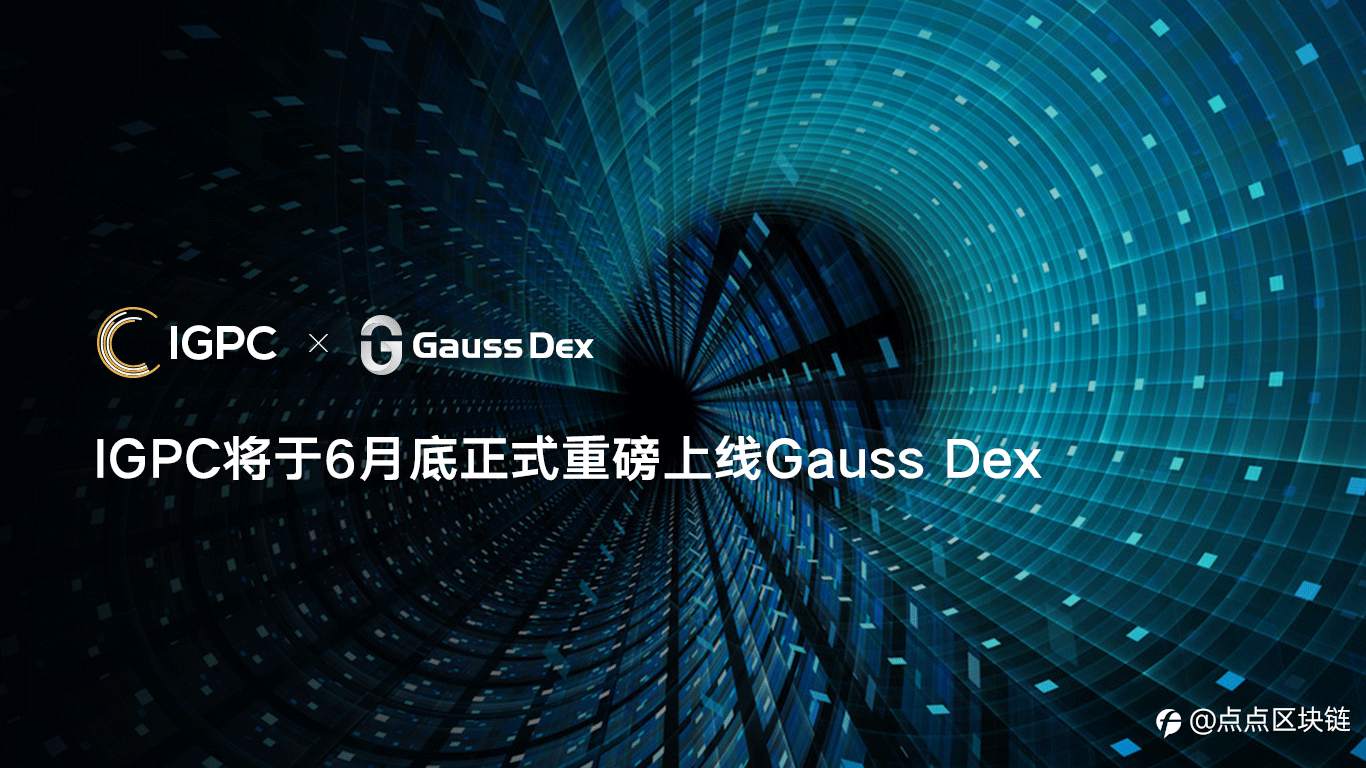 IGPC将于2021年6月底正式重磅上线Gauss Dex