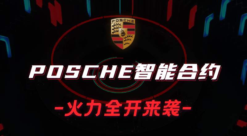 POSCHE智能合约,打造去中心化DAPP系统