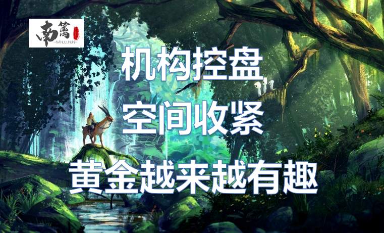 【南篱/黄金】机构控盘，空间收紧，越是这样行情才越有趣！