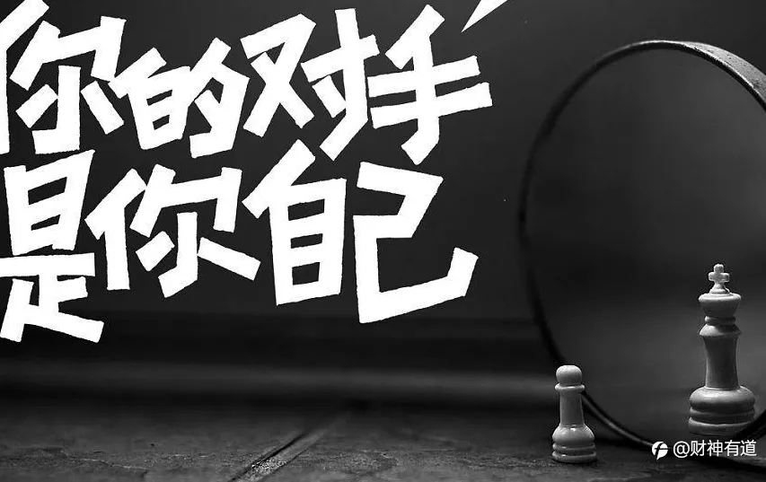 没有坏的市场，只有坏的自己