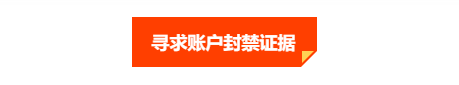 账户被百汇BCR无故注销,用户怒求真相!