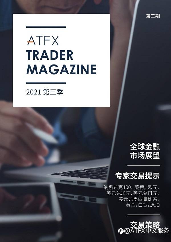 ATFX《交易者杂志》二期现已上线，顶级分析助你捕获投资先机