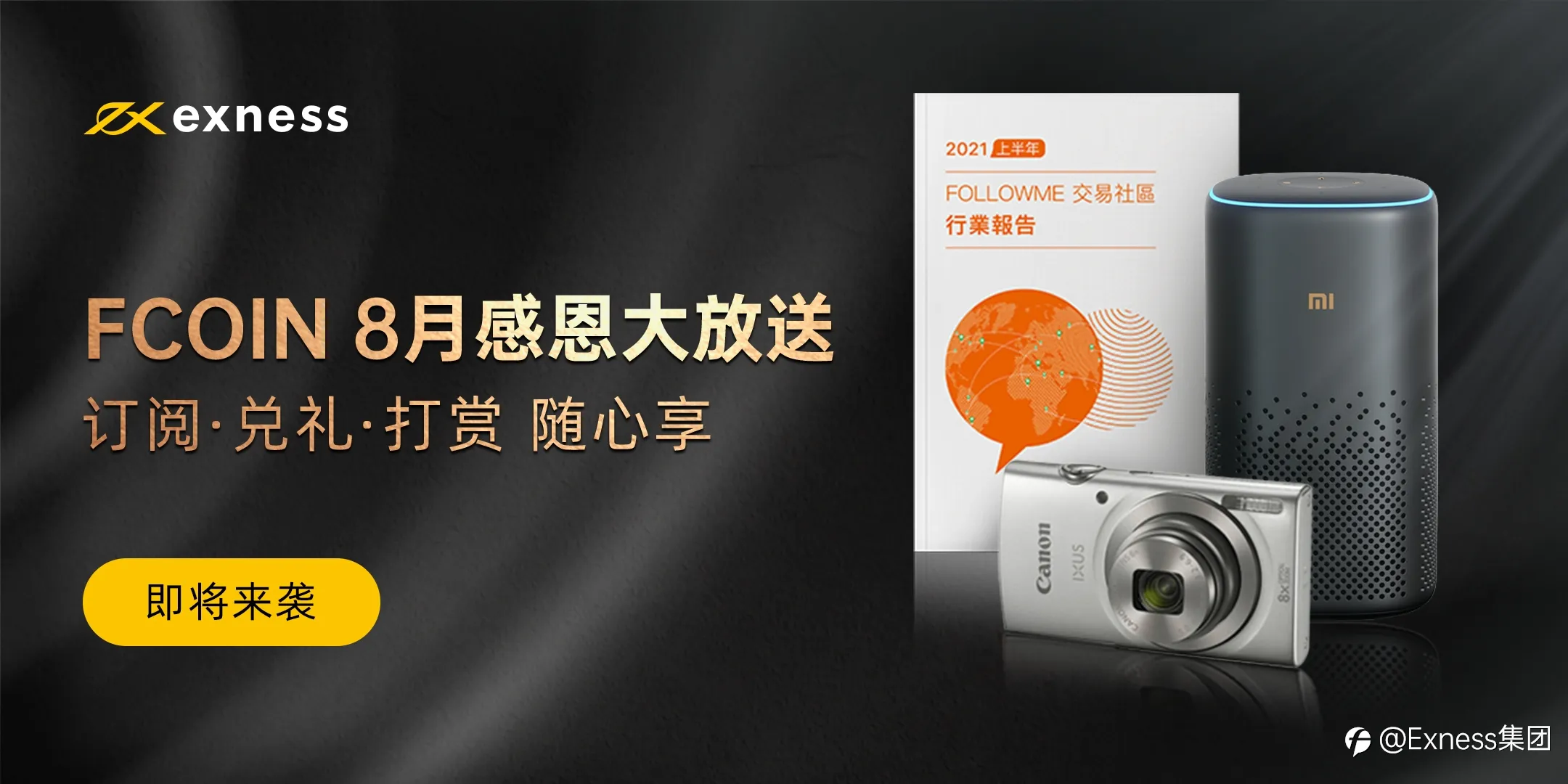 Exness 感恩大回馈，FCOIN 任性大放送！