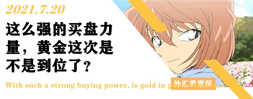 这么强的买盘力量,黄金这次是不是到位了?