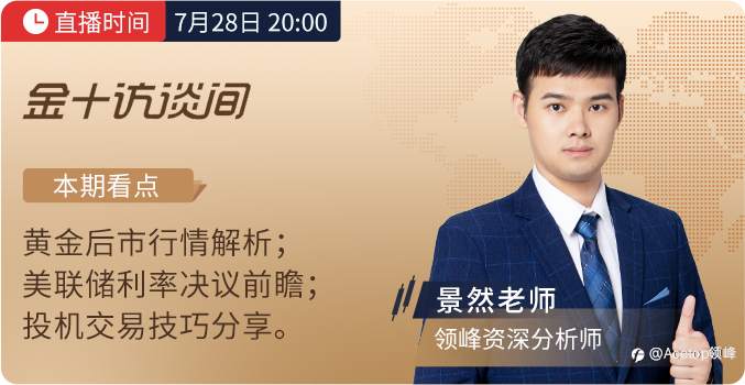 议息点烽火,今夜20:00领峰&金十“直播组局”判大势
