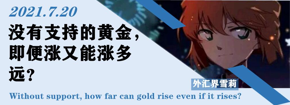 没有支持的黄金,即便涨又能涨多远?