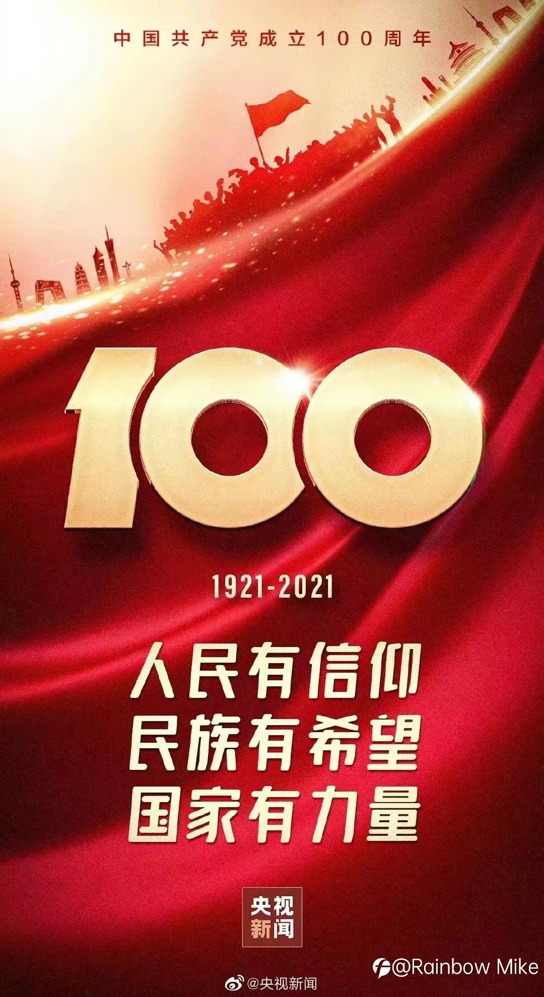 祝共产党生日快乐，国家越来越强大