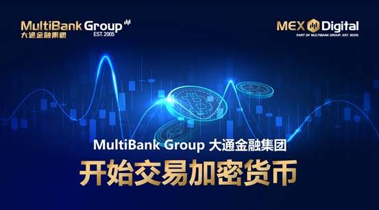 MultiBank Group大通金融集团加密货币交易所，即将上市！