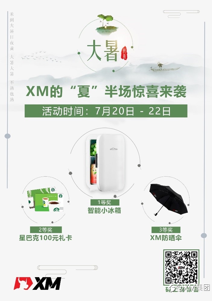 大暑,XM的“夏”半场惊喜来袭