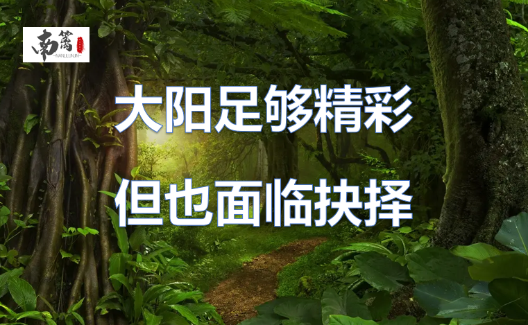 【南篱/黄金】大阳足够精彩,但也面临抉择!