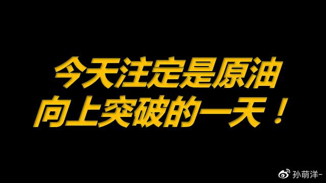 7月29日原油早班车：今天注定是原油向上突破的一天！