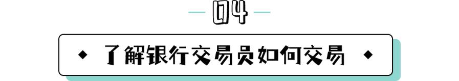 【IFS 小课堂】外汇交易，您需要储备的知识重点！