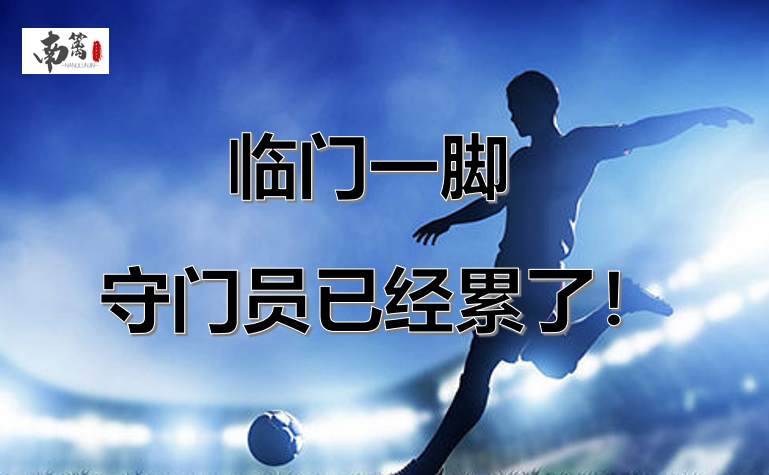 【南篱/黄金】临门一脚，黄金的守门员已经累了！