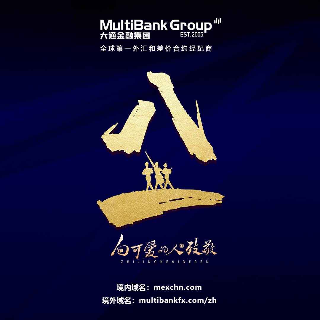 MultiBank Group大通金融集团:八一建军节,向最可爱的人致敬!