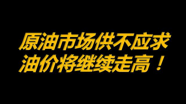 7月26日原油早班车：原油市场供不应求，油价将继续走高！