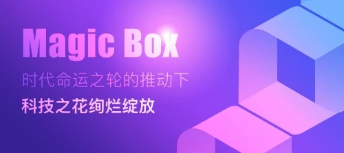 区块链评级报告丨DeFi科技之花Magic Box喜提S评分，未来可期，大有可为