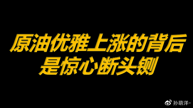 7月7日原油早班车:优雅上涨的背后是惊心“断头铡”!