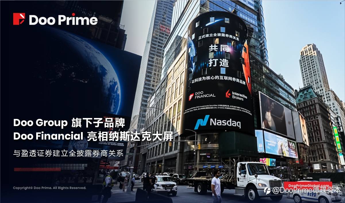 公司动态 | Doo Financial 亮相纳斯达克大屏,与盈透证券建立全披露券商关系