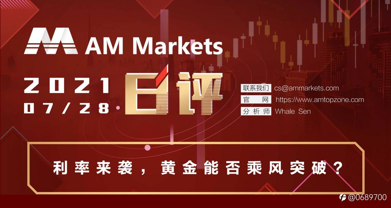 7.28AMMARKETS分析报告(利率来袭,黄金能否乘风突破?)