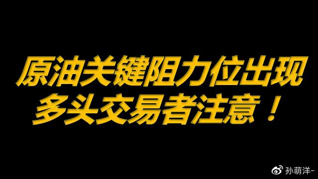 7月27日原油早班车：原油关键阻力位出现，多头交易者注意！