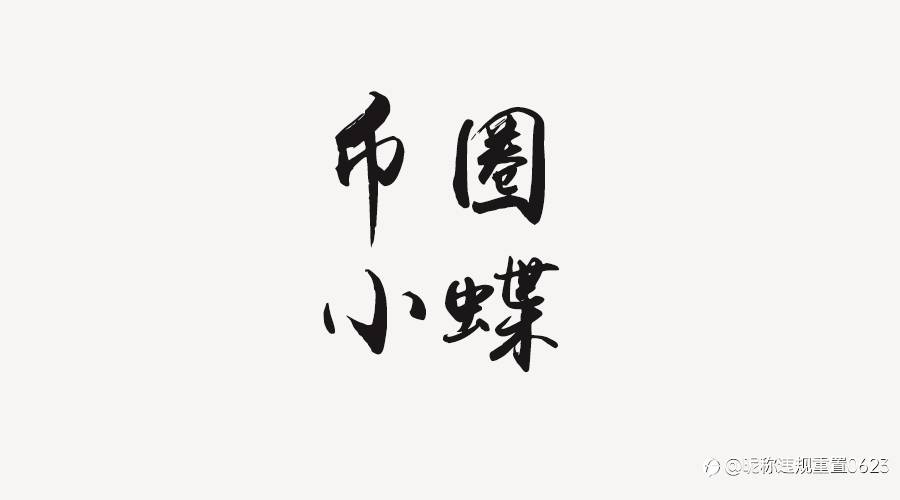币圈小蝶:区块链如何影响网络安全