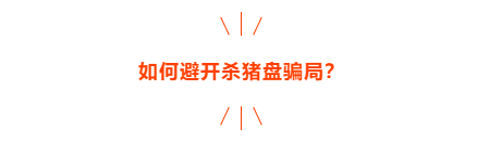 有温度的“杀猪盘”,最后让你一无所有!