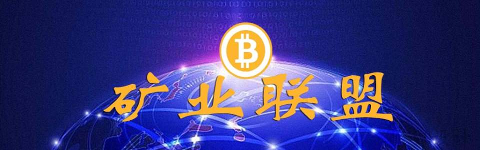 星河无限：打造矿业联盟，促进矿业生态的无限循环