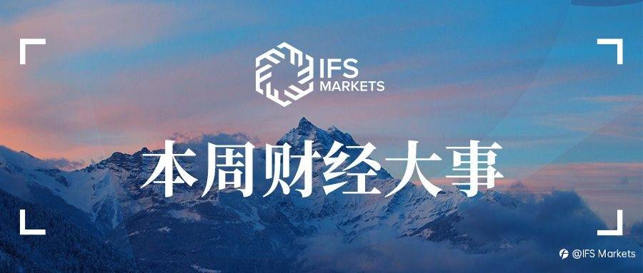 IFS Markets 一周(7.12-7.17)财经大事早知道
