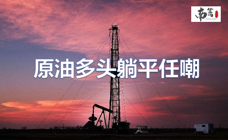 【南篱/原油】原油多头直接躺平