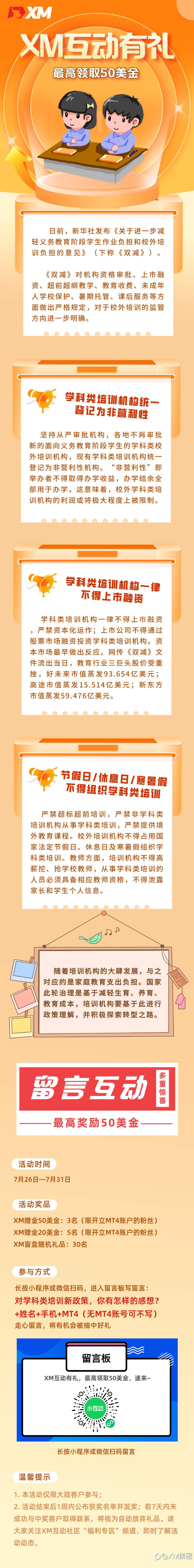 XM互动有礼(第四期)-最高可领取$50赠金(7月26日 -31日)