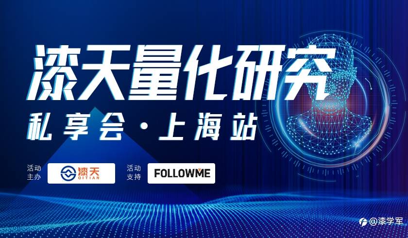 漆天量化研究私享会·上海站