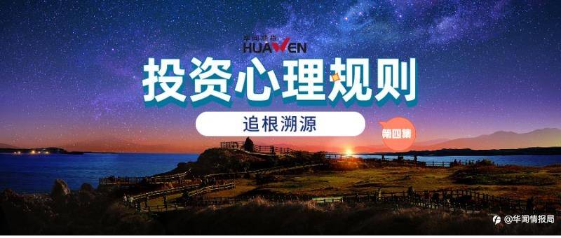 投资心理规则:第四集 追根溯源