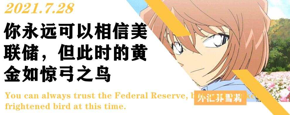 你永远可以相信美联储,但此时的黄金如惊弓之鸟