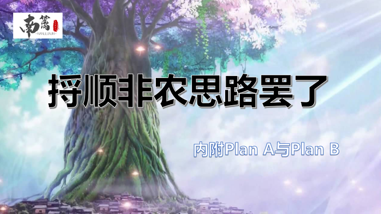 【南篱/黄金】捋顺非农思路而已