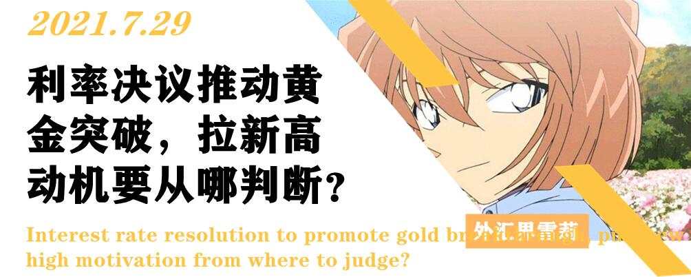 利率决议推动黄金突破，拉新高动机要从哪判断？