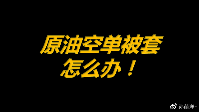 7月5日原油早班车:原油空单被套怎么办!