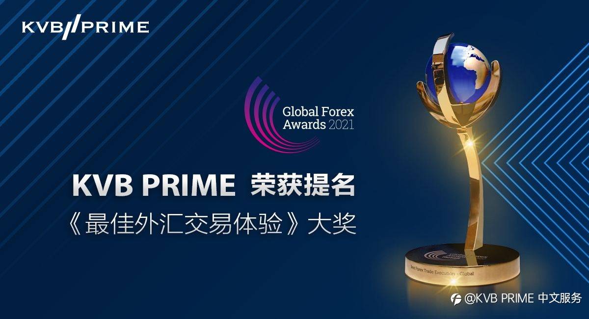 再创佳绩！KVB PRIME 荣获提名《最佳交易体验》大奖