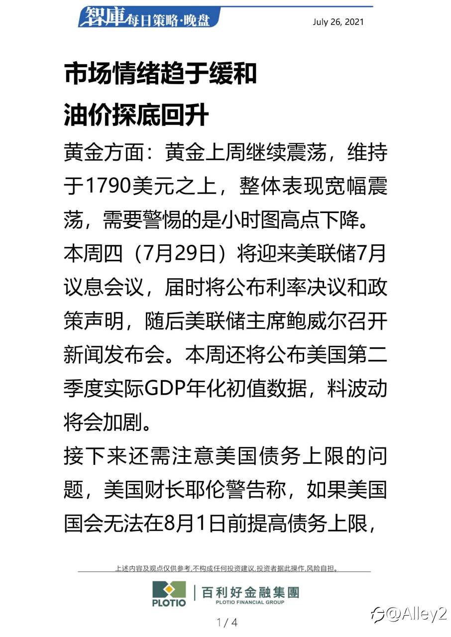 百利好7.26每日晚盘