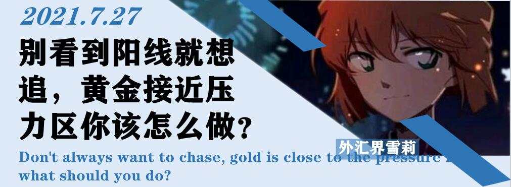 别看到阳线就想追，黄金接近压力区你该怎么做？