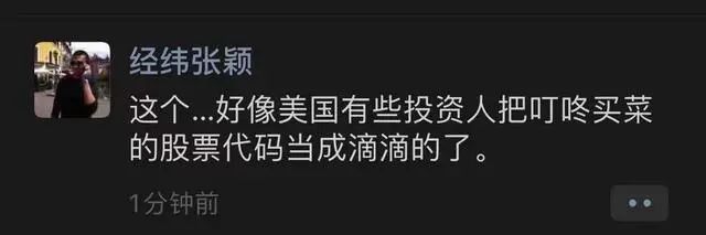 叮咚还是滴滴……美国散户们傻傻分不清楚?