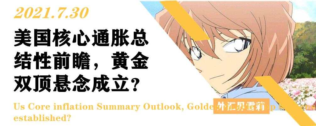 美国核心通胀总结性前瞻，黄金双顶悬念成立？