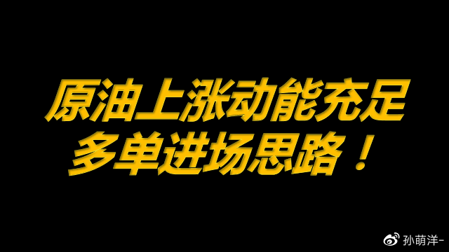 7月14日原油早班车:原油上涨动能充足,多单进场思路!